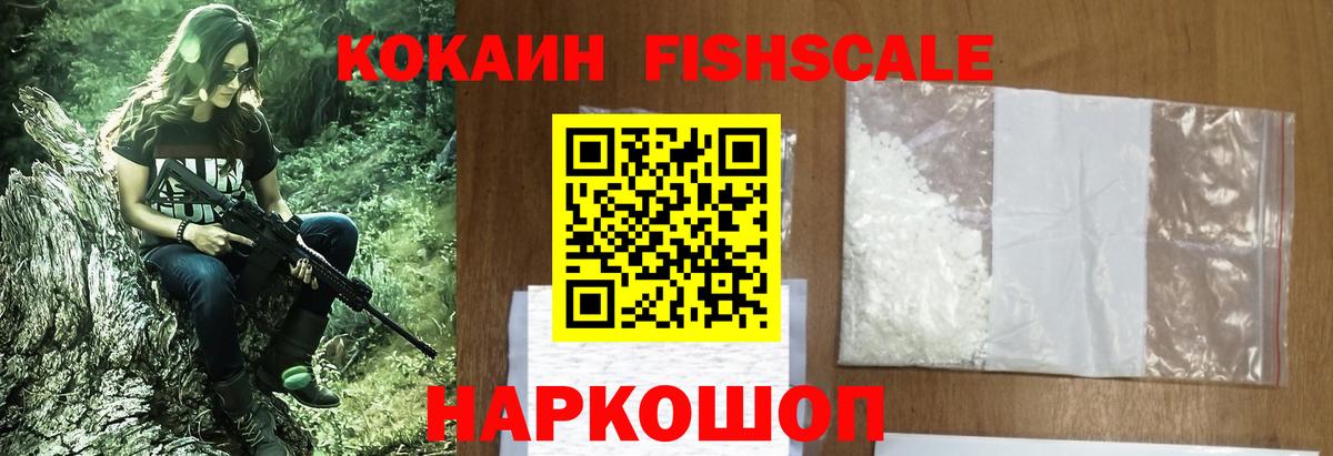 КОКАИН FishScale Новодвинск