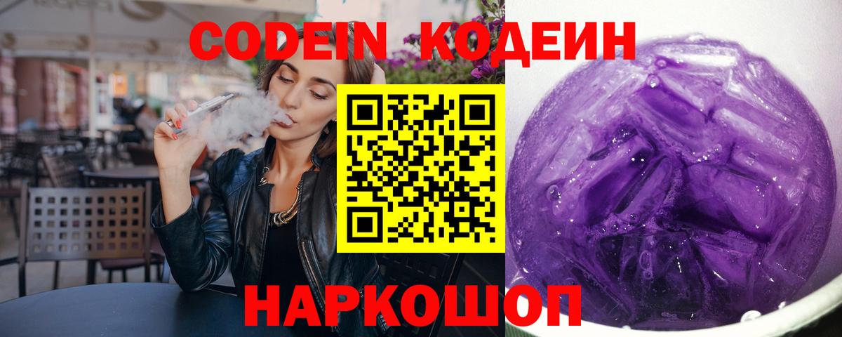 Новодвинск  Кодеин Purple Drank  Кодеин Purple Drank  Вход с VPN 