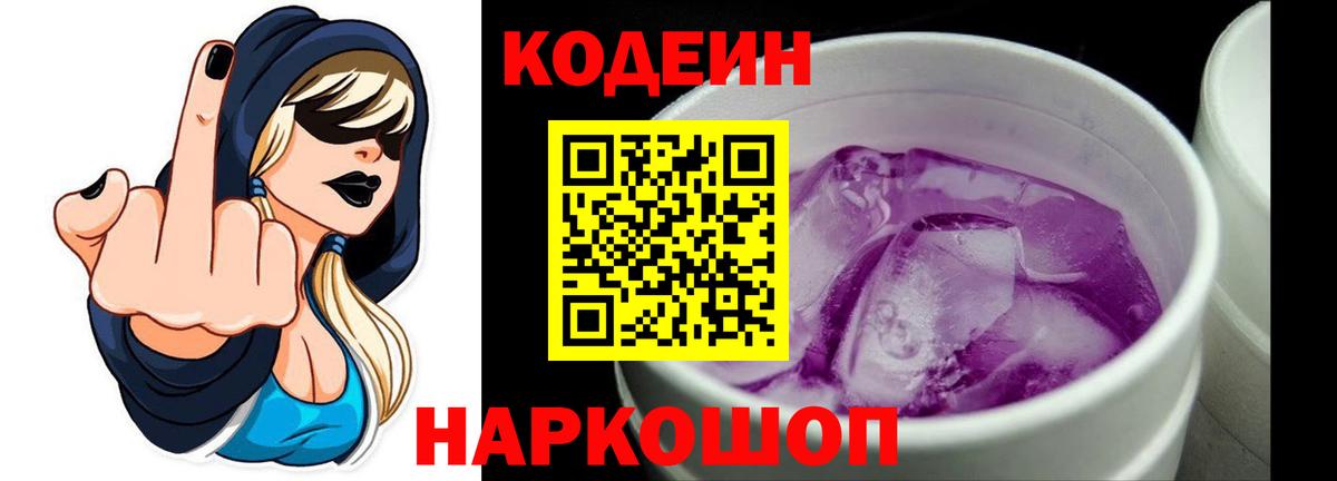 Codein напиток Lean (лин) Новодвинск